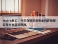 Macro巨汇：今年白银逆袭黄金的背后原因及未来趋势预测。