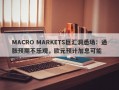 MACRO MARKETS巨汇洞悉场：通胀预期不乐观，欧元预计加息可能