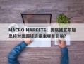 MACRO MARKETS：美联储宣布加息将对美国经济带来哪些影响？