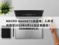 MACRO MARKETS洞悉场：人民币升值至2023年8月11日以来最高！