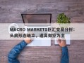 MACRO MARKETS巨汇交易分析：头肩形态确立，逢高做空为主