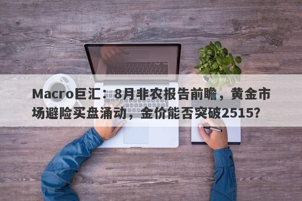 Macro巨汇：8月非农报告前瞻，黄金市场避险买盘涌动，金价能否突破2515？-第1张图片-Macro Markets巨汇